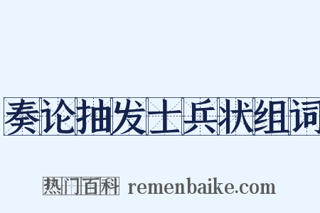 奏论抽发士兵状组词是什么意思的图片